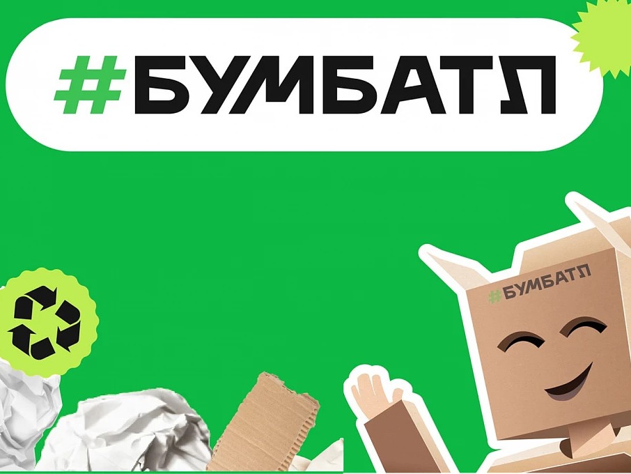 В Москве объявили победителей шестого сезона Всероссийской акции «БумБатл» от нацпроекта «Экологическое благополучие»..