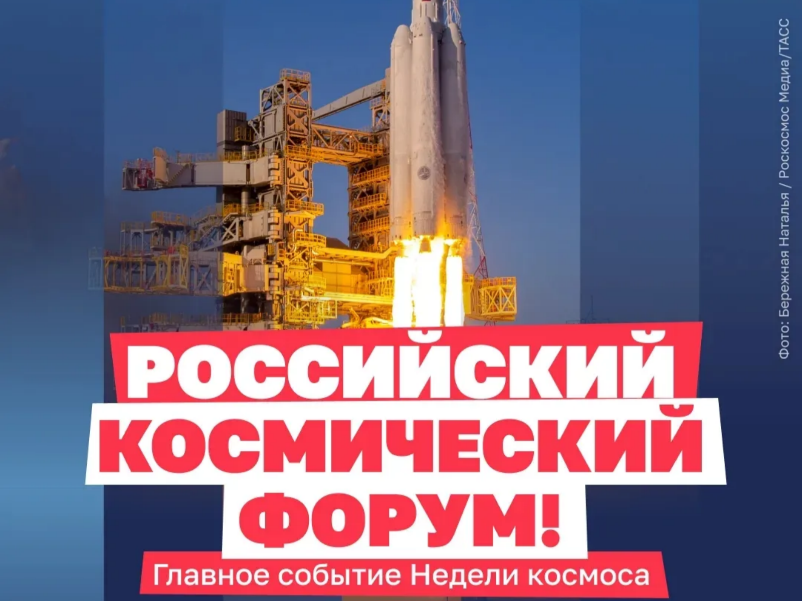 Космический форум.