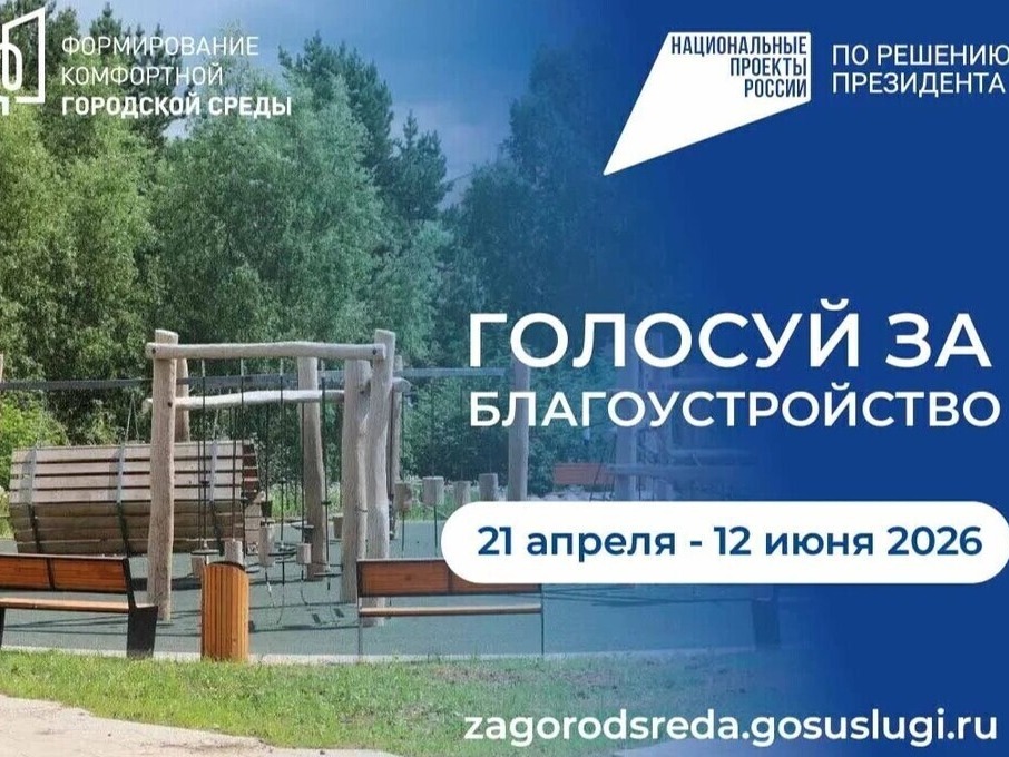 Жители округа выбирают территорию для благоустройства!.