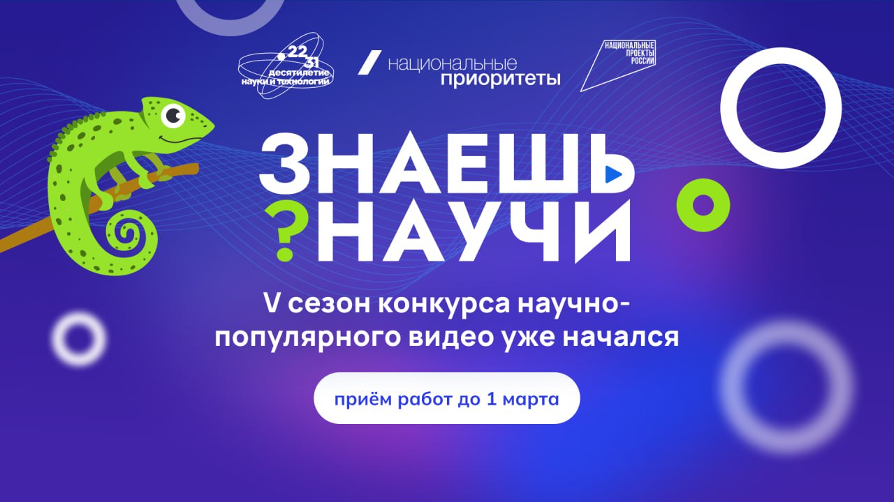 Продолжается прием заявок на 5-й сезон конкурса научно-популярного видео «Знаешь? Научи!».