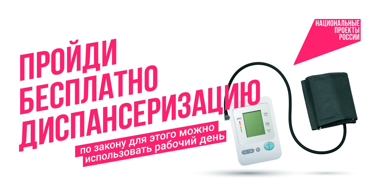 Лучший способ оставаться здоровым – регулярно проходить диспансеризацию!.