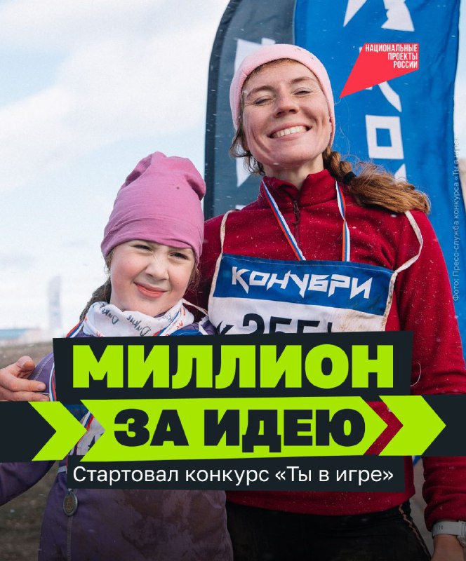 В России стартовал шестой сезон Всероссийского конкурса спортивных проектов «Ты в игре»!.