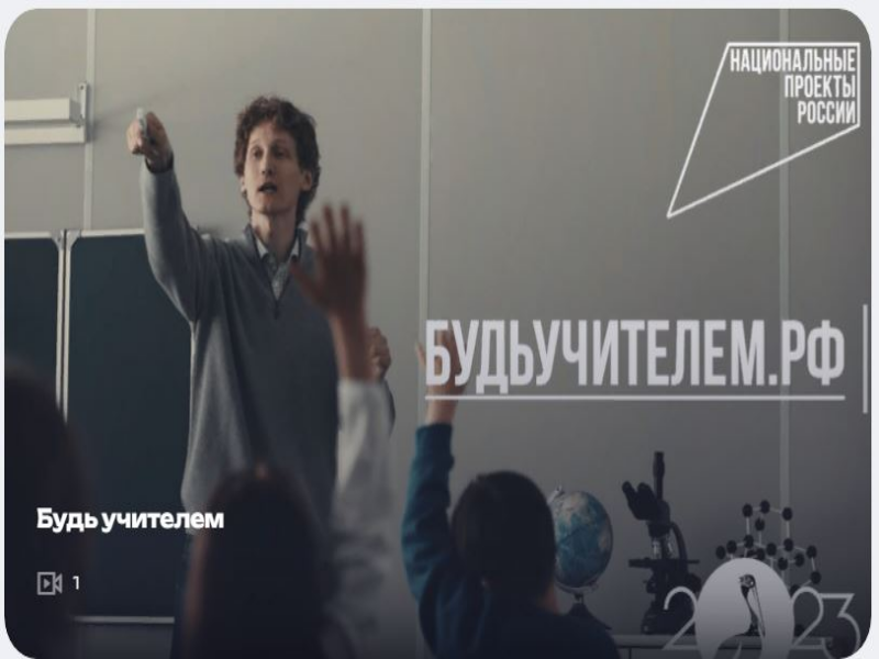 «Будьучителем.рф».