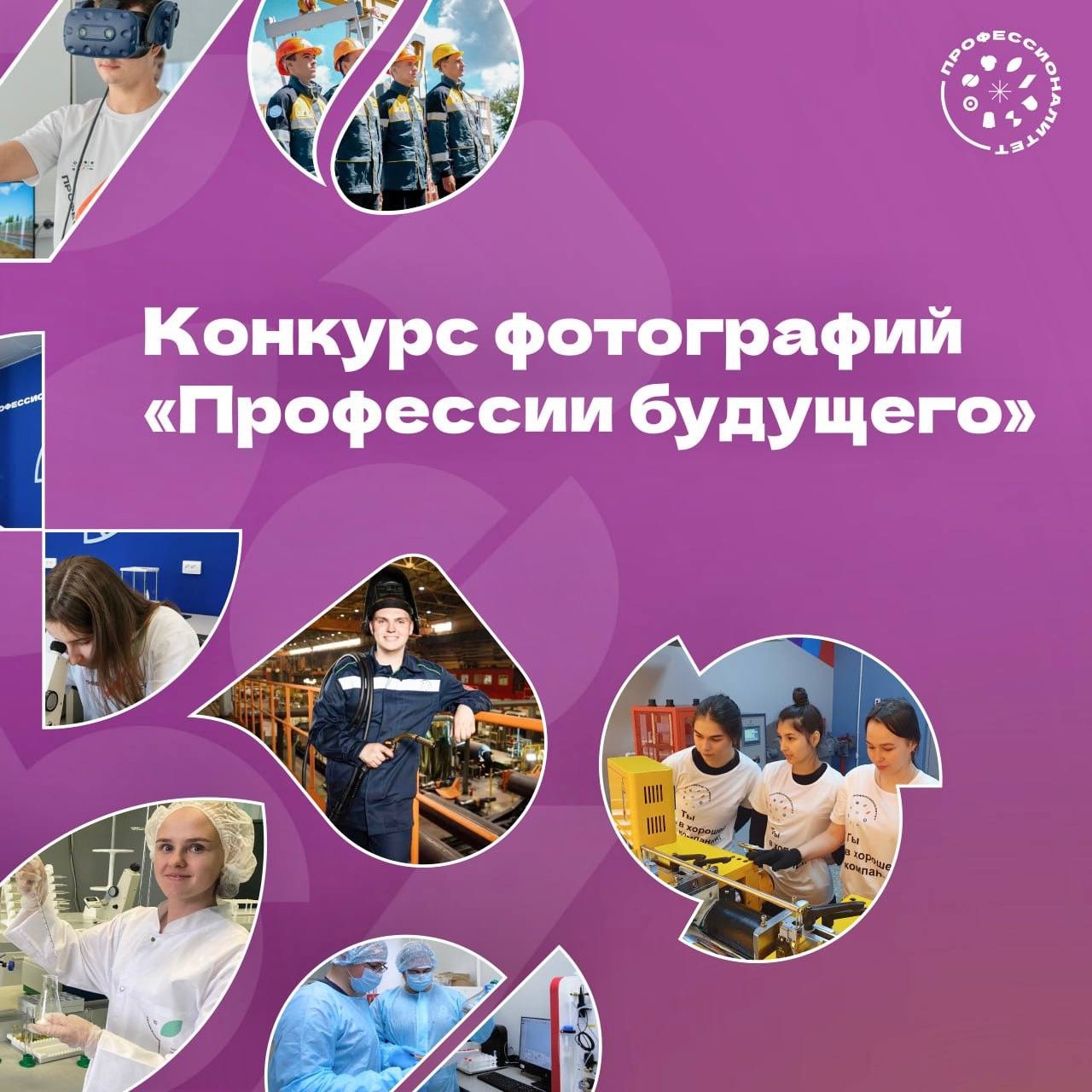 Стартовал фотоконкурс «Профессии будущего» для студентов программы "Профессионалитета".