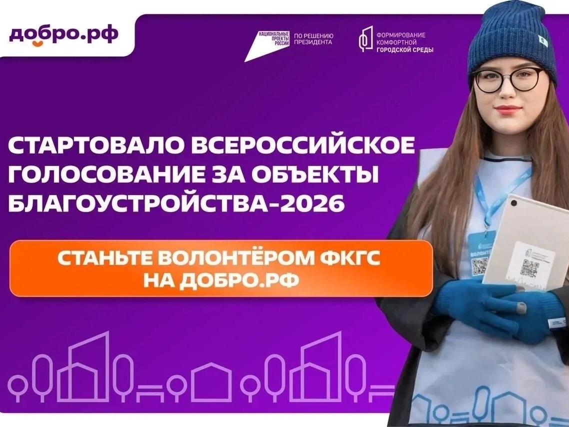 Стартовало Всероссийское голосование за объекты благоустройства.