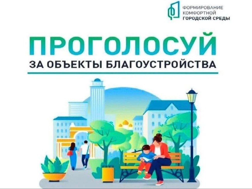 Продолжается голосование за проекты благоустройства парков и скверов!.