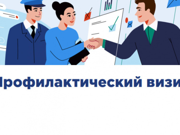 Профилактические визиты.