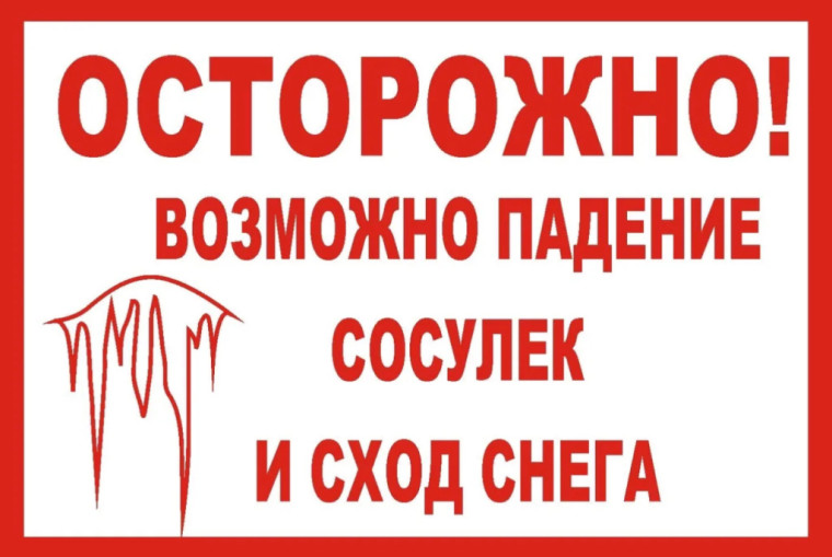 Меры безoпасности при сходе снега и падении сосулек с крыш зданий.