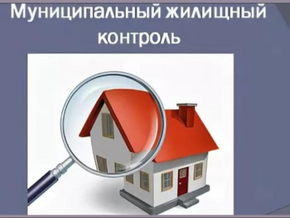 Муниципальный жилищный контроль.
