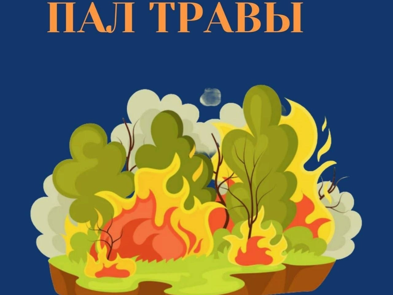 Пал сухой травы – не польза, а реальная опасность!.