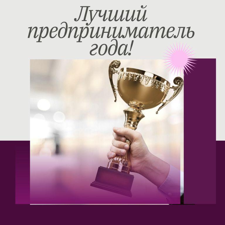 Администрация Сампурского муниципального округа Тамбовской области объявляет о старте ежегодного муниципального конкурса «Лучший предприниматель года»..