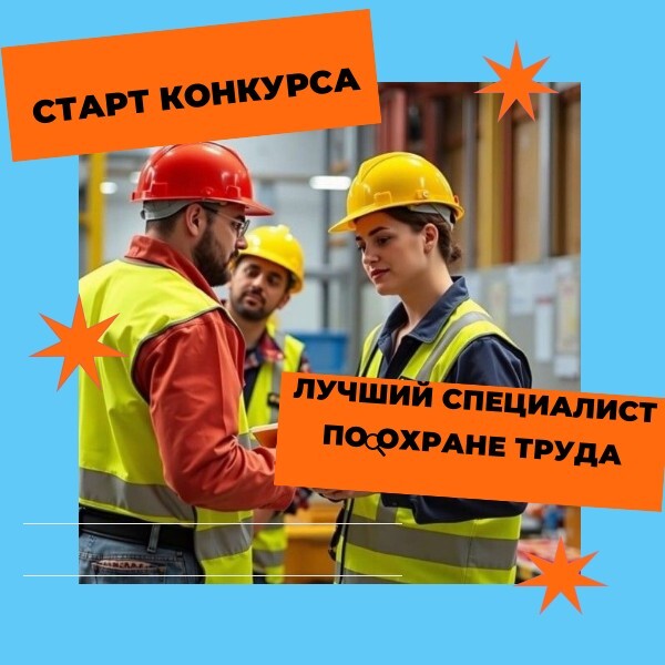 Стартовал конкурс «Лучший специалист по охране труда»!.