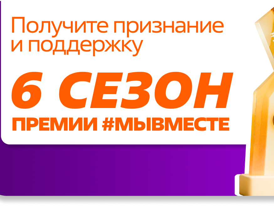 Шестой сезон Международной Премии #МЫВМЕСТЕ: открыт приём заявок до 24 мая 2026 года.