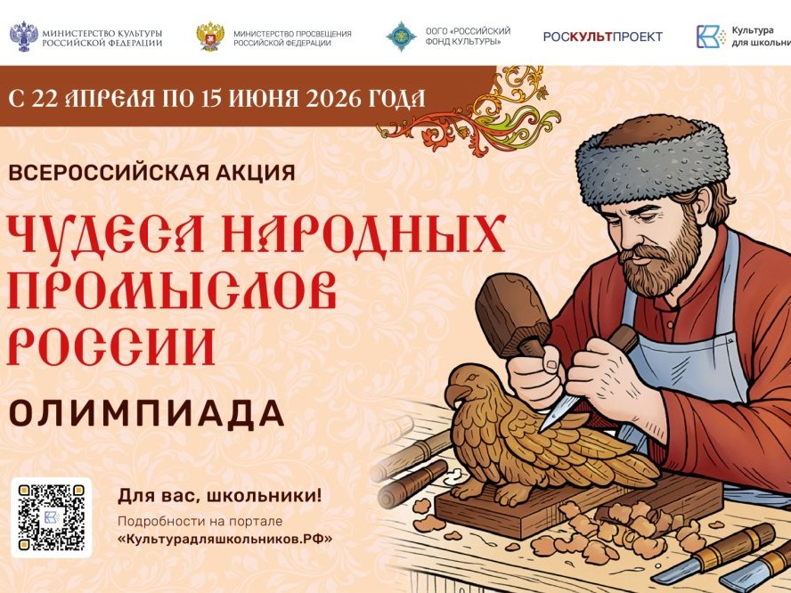 Всероссийская акция «Чудеса народных промыслов России. Олимпиада» откроет школьникам мир традиционных ремёсел.