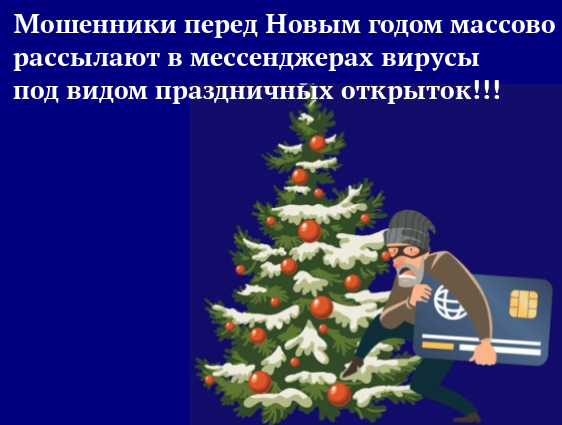 Мошенники перед Новым годом массово рассылают в мессенджерах вирусы под видом праздничных открыток..