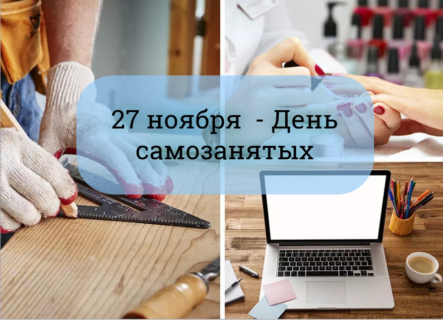 С днем самозанятых!.